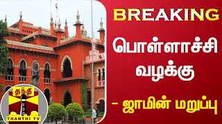 #Breaking: பொள்ளாச்சி வழக்கு - ஜாமின் மறுப்பு | Chennai High Court