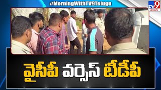 మదనపల్లి నియోజకవర్గంలో వైసీపీ వర్సెస్ టీడీపీ - TV9