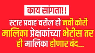 स्टार प्रवाह वरील ही नवी कोरी मालिका प्रेक्षकांच्या भेटीस तर ही मालिका होणार बंद || Marathi Serial