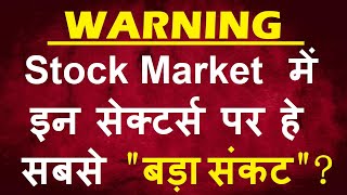 ALERT⚠️ Stock Market में इन सेक्टर्स पर हे सबसे बड़ा संकट? 🔴Trade War🔴Tariff🔴Elon Musk🔴Trump🔴Tax🔴SMKC