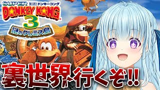 【スーパードンキーコング3】ロストワールド行くぞ‼コイン集め‼SUPER DONKEY KONG【vtuber/涼華フワリ】#スーパードンキーコング