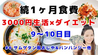 1ヶ月食費3000円×ダイエット/一人暮らしの節約生活#8サムゲタン風おじや\u0026バンバンジー他