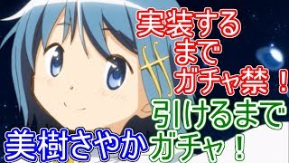 【マギレコ】まさかの神引き！？推しの美樹さやかが、出るまでガチャ！