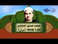 الشيخ المنشاوي - سورة يوسف - مُرتَّل