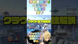 初心者向け🔰クラウド空下技解説【スマブラsp】#スマブラ #スマブラsp #クラウド