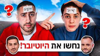 נחש את היוטיובר או שתיענש!!