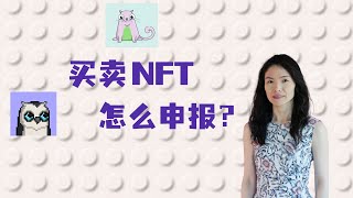 NFT买卖怎么报税？收到airdrop怎么申报？#nft #比特币