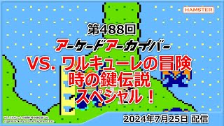 第488回 アーケードアーカイバー VS. ワルキューレの冒険 時の鍵伝説スペシャル！