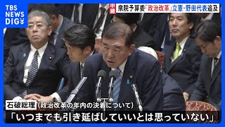 政治改革について年内の決着を主張する野田氏、石破総理は「いつまでも引き延ばしていいとは思っていない」 衆議院の予算委員会で本格的な論戦スタート｜TBS NEWS DIG