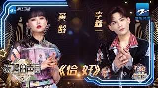 黄龄李鑫一合唱《恰好》 一个妩媚一个温柔！《天赐的声音》EP9