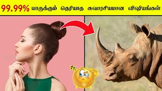 யாருக்கும் தெரியாத சுவாரசியமான விஷியங்கள் 😮🤔/ Facts in Seconds - Facts in Minutes #Shorts