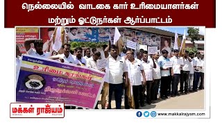 நெல்லையில்  வாடகை கார் உரிமையாளர்கள் மற்றும் ஓட்டுநர்கள் ஆர்ப்பாட்டம்  | Thiruvallur | Makkal Rajyam