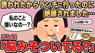 【報告者キチ】「誘われたから行ったのに絶縁されたんだけど！ヤバくない？」→スレ民「脳みそついてる？」☆