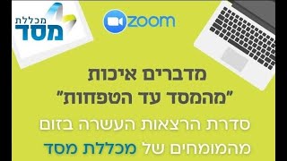 מכללת מסד - הרצאת העשרה בנושא מאוסף של סימפטומים לזיהוי בעיות השורש