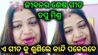 Tapu Misra Singing last song 2021 !! ତପୁ ମିଶ୍ର ଙ୍କ ଶେଷ ଗୀତ ଶୁଣିଲେ ଆଖିରେ ଲୁହ ରହିବ ନାହିଁ !! #viral