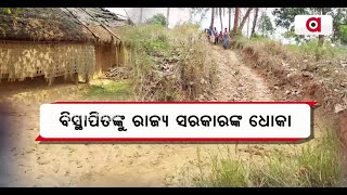 ବିସ୍ଥାପିତଙ୍କୁ ରାଜ୍ୟ ସରକାରଙ୍କ ଧୋକା || Water Problem || Nayagarh