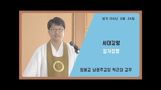 원불교 정전 설교 59 -  [사대 강령] - 정각 정행 - 박근삼 교무