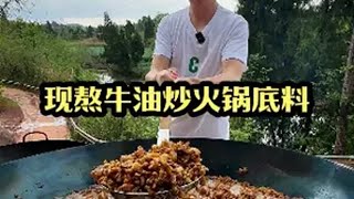 现熬牛油炒火锅底料 火锅 农村生活 妈呀太香了 超值好物省心选 抖音商城