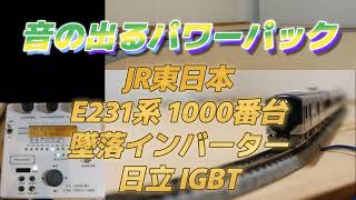 【音の出るパワーパック】墜落インバーター E231系 1000番台 日立IGBT