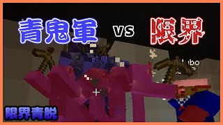 【マイクラ青鬼】限界全員で青脱参加した【限界青脱】