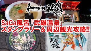 SaGa風呂｢武雄温泉｣スタンプラリー＆周辺観光攻略！【Romancing佐賀2021/ロマサガRS/ロマ佐賀】