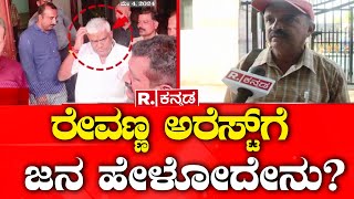 Public Reacts HD Revanna Arrest : ಪೆನ್‌ಡ್ರೈವ್‌ ಕೇಸ್‌ ಬಗ್ಗೆ ಜನರ ಮಾತು | Prajwal Video Case | Hassan