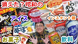 【作業用】消えた？昭和の食べ物！総集編【飲料・お菓子・インスタント麺・アイス】