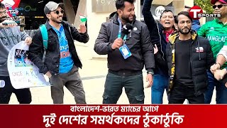 বাংলাদেশ-ভারত ম্যাচের আগে দুই দেশের সমর্থকদের ঠুকাঠুকি | IND vs BAN | T Sports