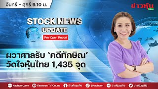 (Live) สด รายการ Stock News Update : Pre-Open Report 22-11-67 [ข่าวหุ้น TV Online]