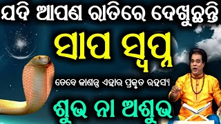 Sapa swapnara artha || Snake dream in odia || swapnare sapa dekhibara artha || Sapa swapna ||