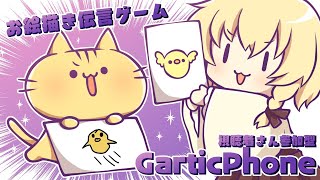 【視聴者参加型】2月！みんなでお絵描き伝言ゲーム！Gartic Phoneにゃ！【VTuber】