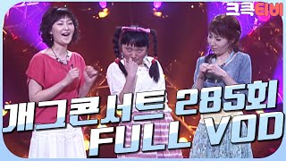 [크큭티비] 크큭정주행 : 개그콘서트 FULL VOD | ep.285 | KBS 050417 방송