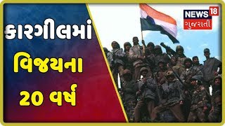 કારગીલમાં વિજયના 20 વર્ષ, ભારતીય સેનાના શૌર્યની કહાની | NEWS 18 VISHESH