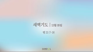 산돌교회 새벽기도회 | 12/05