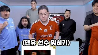 감스트 감컴퍼니 각자 자신있는 분야로 퀴즈에 도전!! (감스트 : 맨유)