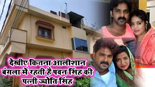 पवन सिंह की पत्नी ज्योति सिंह का घर देखिए | #Pawan Singh ,#Jyoti Singh News Video