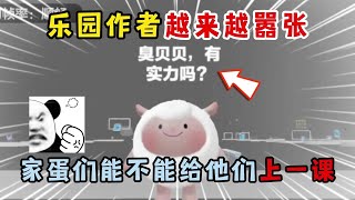 蛋仔派对：乐园作者越来越嚣张！家蛋们能不能给他们上一课？