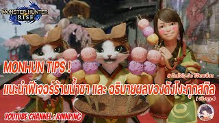 【MHR】Dango Tips ! - ดังโงะที่ดี ต้องมีน้ำชา ! - (แนะนำร้านน้ำชา และ อธิบายความสามารถดังโงะ ทุกสกิล)