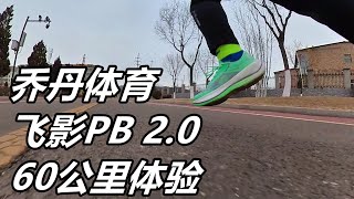 「速度進化」喬丹體育飛影PB2.0，60公里體驗！槽點很少的一雙競速鞋！ | 亞平寧的藍色