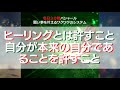 毎日３分間バシャール㉟ヒーリングとは許すこと自分が本来の自分であることを許すこと