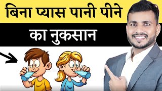 01 Bina Pyas Paani Pine Par Kya Hota Hai||How Water turn into Poison by Dr Arun mishra OJ Ayurved |