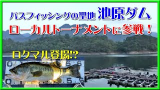 バスフィッシングの聖地 池原ダム！ ローカルトーナメントに参戦！ ロクマル登場！？ 【 池原ダム バス釣り Bass fishing 】