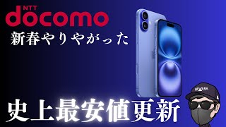 【お正月特価セール】docomoのiPhone16値下げガチすぎる！