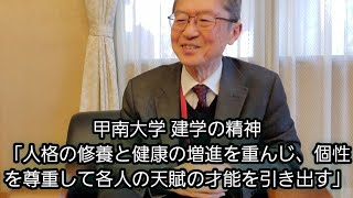 敬愛してやまない そして気さくで誠実で頼りになる 長坂悦敬甲南学園理事長 インタビュー ③ vol.1615  創立者 平生釟三郎 の建学の精神を 長坂悦敬 よしゆき 理事長より教わる