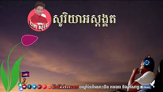 សូរិយាអស្តង្គត, ច្រៀងដោយ - ឯក ស៊ីដេ - Soriya ors sdongkut, By Ek Siday