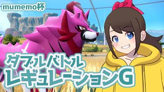 mumemo杯に参加します！ひよっこトレーナーのダブルバトル！！【ポケモンSV】【SVダブルバトル】【レギュG】【ライブ配信】【仲間大会】