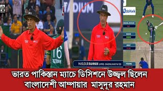 ওয়াও!  ভারত পাকিস্তান ম্যাচে বাংলাদেশের গর্ব  মাসুদুর রহমান। #indvspak #masudurrahman