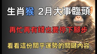 生肖猴2月大事臨頭！現在知道還不晚，再忙再有錢也要停下腳步，看看這份關乎運勢的關鍵內容！#生肖 #运势 #財運 #财富 #2025年運程 #命运 #運勢 #黴運