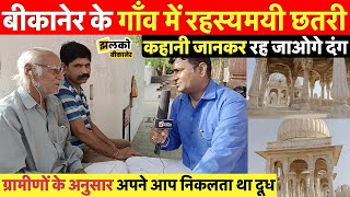 बीकानेर के गाँव में रहस्यमयी छतरी जिसकी कहानी सुन आ जाएंगे चक्कर ~ Bikaner News