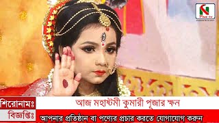 আজ মহাষ্টমীর কুমারী পূজার ক্ষণ। শাস্ত্রমতে কোলাসুরকে বধ করার মাধ্যমে শুরু হয় কুমারী পূজা